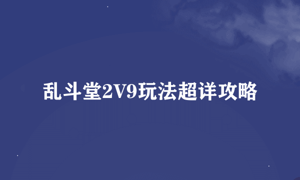 乱斗堂2V9玩法超详攻略