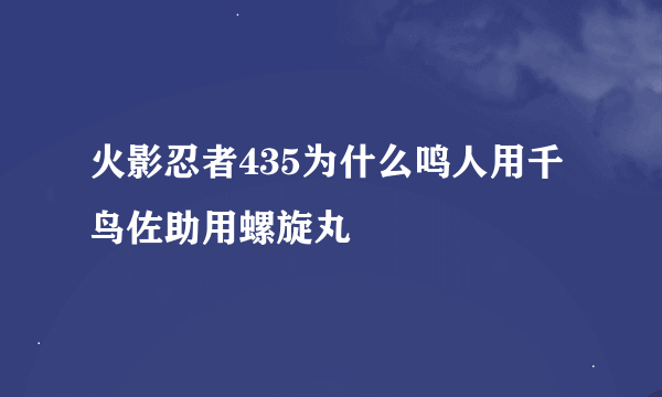 火影忍者435为什么鸣人用千鸟佐助用螺旋丸