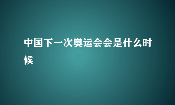 中国下一次奥运会会是什么时候