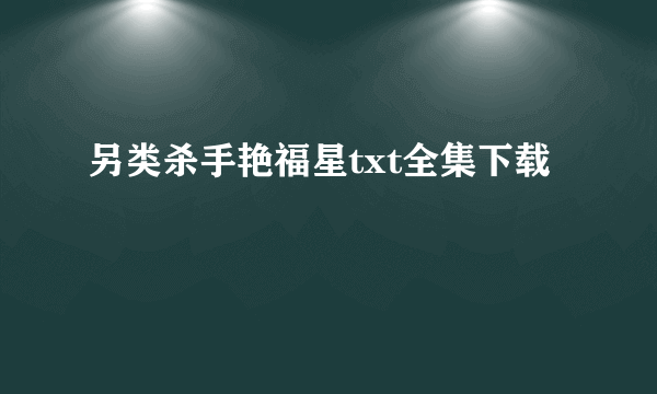 另类杀手艳福星txt全集下载