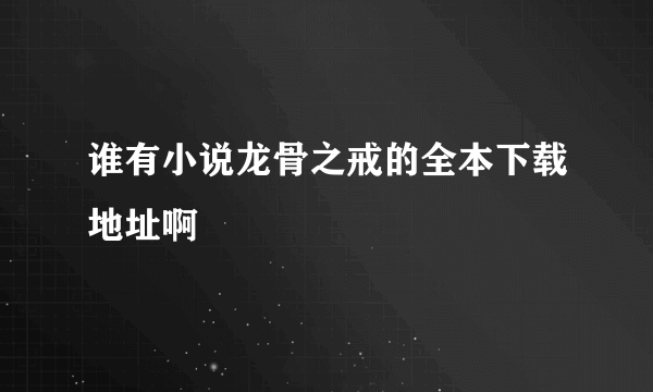 谁有小说龙骨之戒的全本下载地址啊