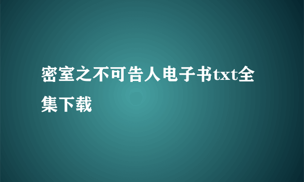 密室之不可告人电子书txt全集下载