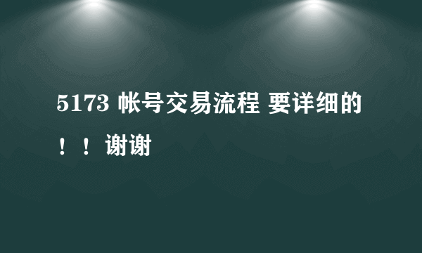 5173 帐号交易流程 要详细的！！谢谢