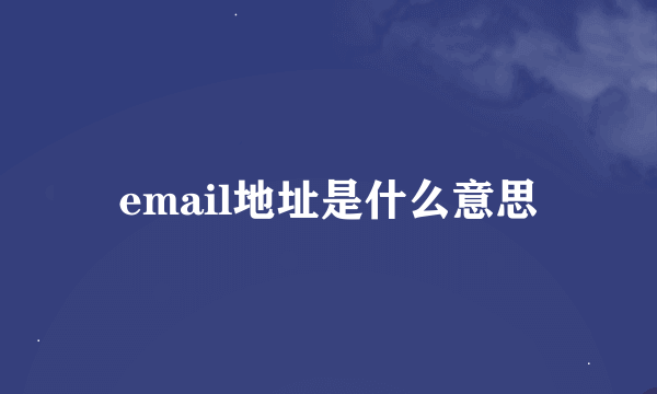 email地址是什么意思