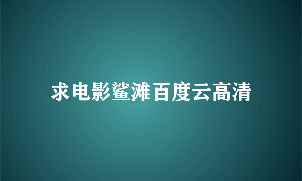 求电影鲨滩百度云高清