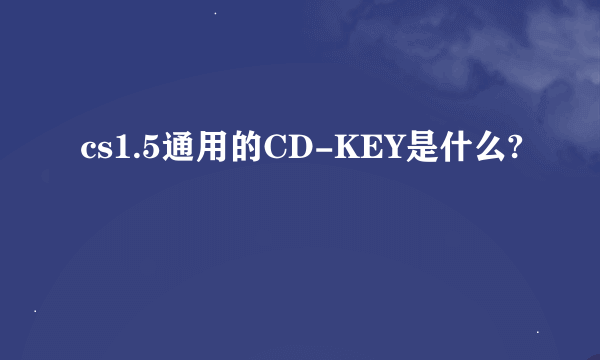 cs1.5通用的CD-KEY是什么?