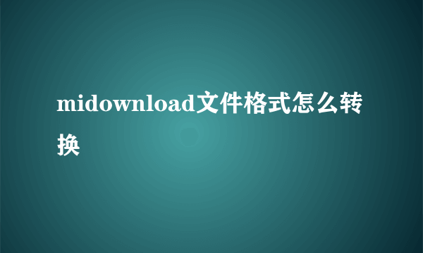 midownload文件格式怎么转换