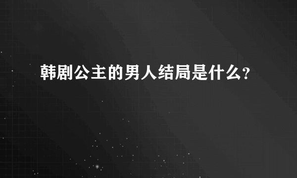 韩剧公主的男人结局是什么？