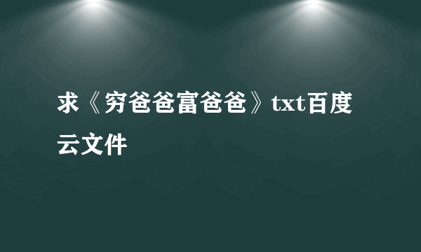 求《穷爸爸富爸爸》txt百度云文件