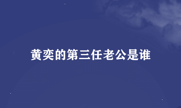 黄奕的第三任老公是谁