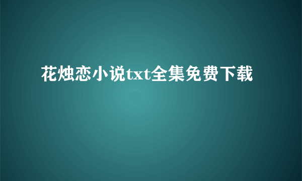 花烛恋小说txt全集免费下载