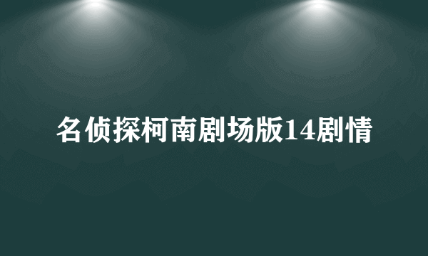 名侦探柯南剧场版14剧情