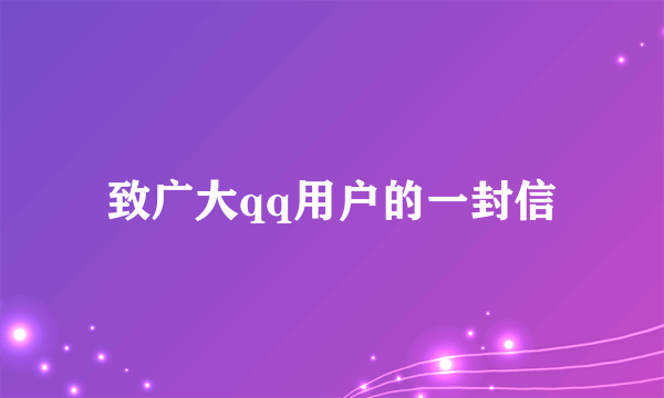 致广大qq用户的一封信