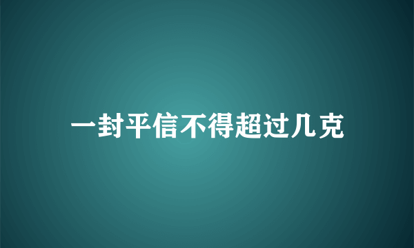 一封平信不得超过几克