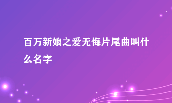 百万新娘之爱无悔片尾曲叫什么名字