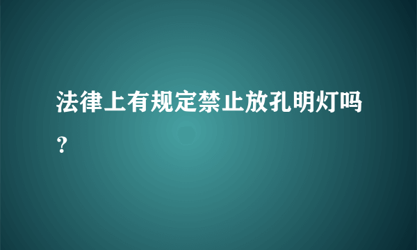 法律上有规定禁止放孔明灯吗？