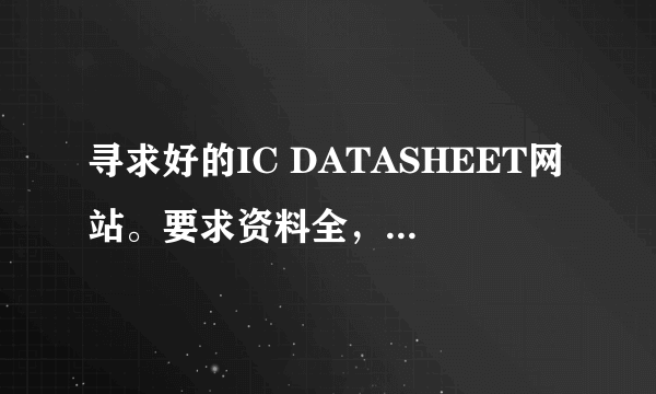 寻求好的IC DATASHEET网站。要求资料全，大多数ic circuit都能查询的到。中英文网站均可。