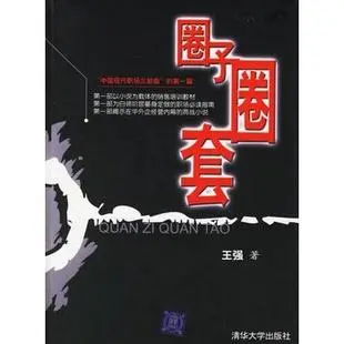 《圈子圈套》pdf下载在线阅读，求百度网盘云资源