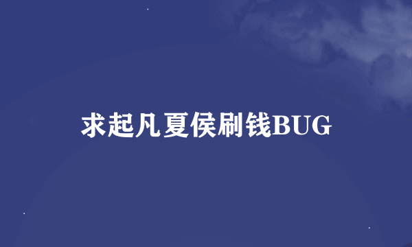 求起凡夏侯刷钱BUG