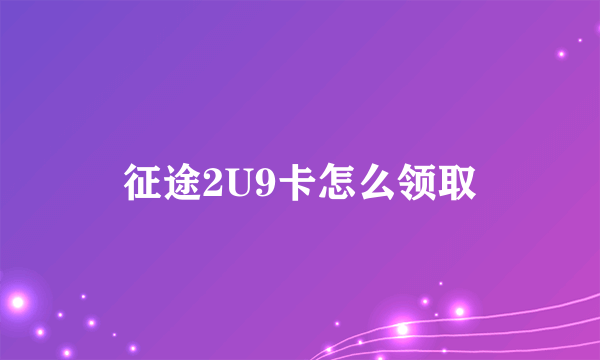 征途2U9卡怎么领取