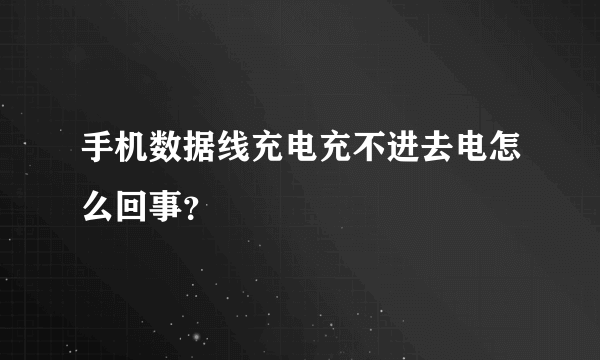 手机数据线充电充不进去电怎么回事？