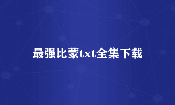 最强比蒙txt全集下载