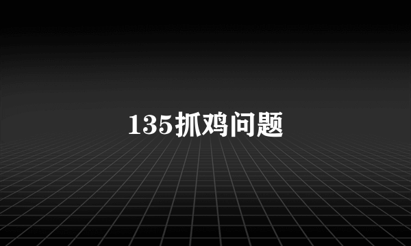 135抓鸡问题