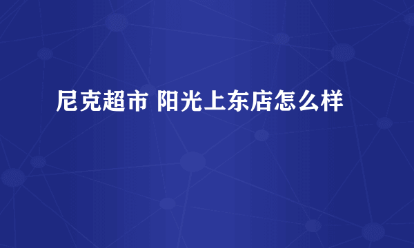 尼克超市 阳光上东店怎么样