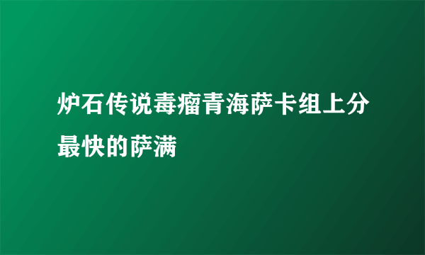 炉石传说毒瘤青海萨卡组上分最快的萨满