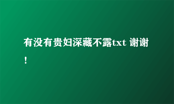 有没有贵妇深藏不露txt 谢谢！