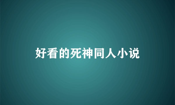 好看的死神同人小说