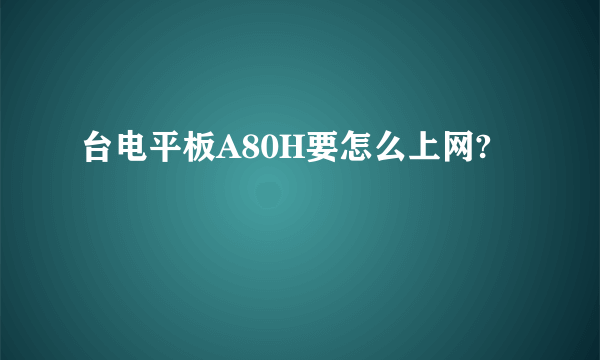 台电平板A80H要怎么上网?