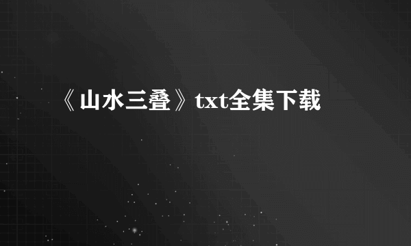 《山水三叠》txt全集下载