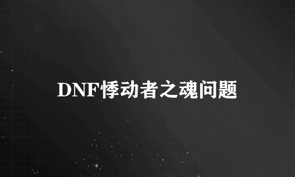 DNF悸动者之魂问题