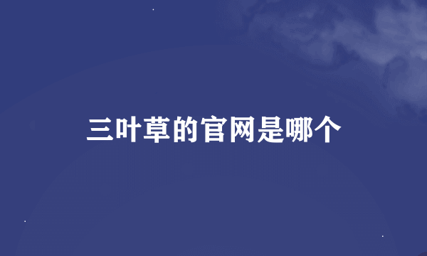 三叶草的官网是哪个