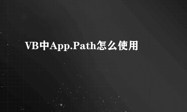 VB中App.Path怎么使用