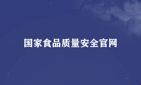 国家食品质量安全官网