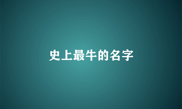 史上最牛的名字