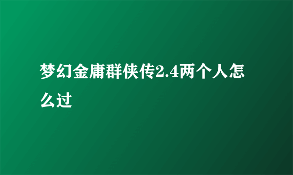 梦幻金庸群侠传2.4两个人怎么过