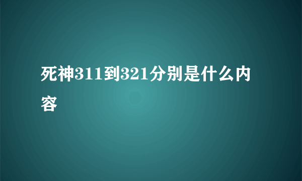 死神311到321分别是什么内容