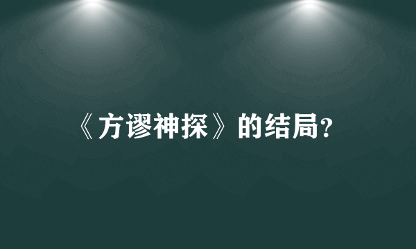 《方谬神探》的结局？