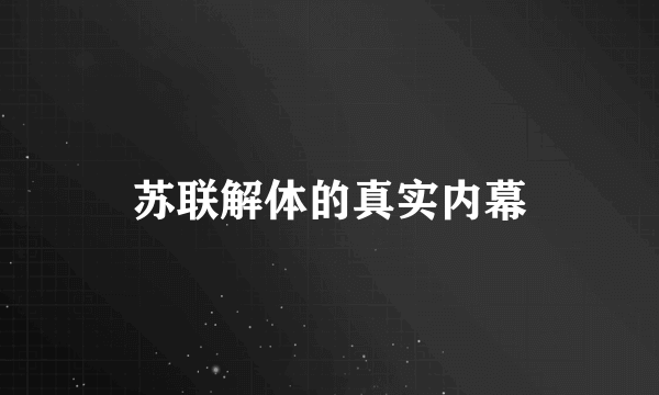 苏联解体的真实内幕