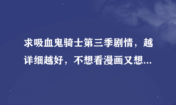 求吸血鬼骑士第三季剧情，越详细越好，不想看漫画又想知道剧情……