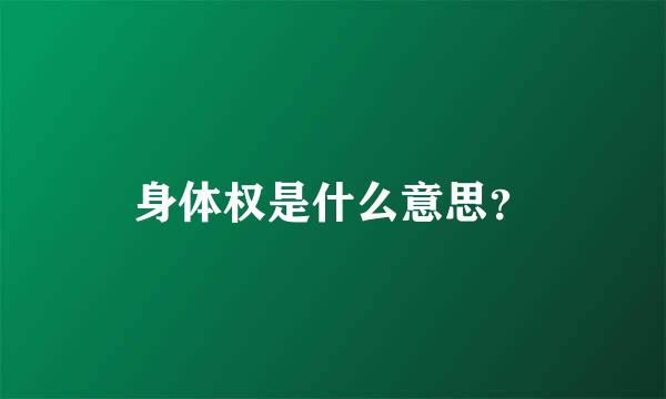 身体权是什么意思？