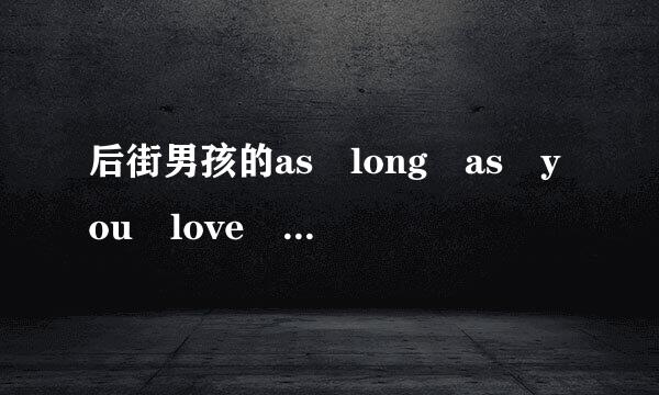 后街男孩的as long as you love me的歌词