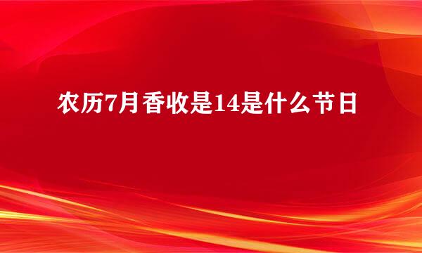 农历7月香收是14是什么节日