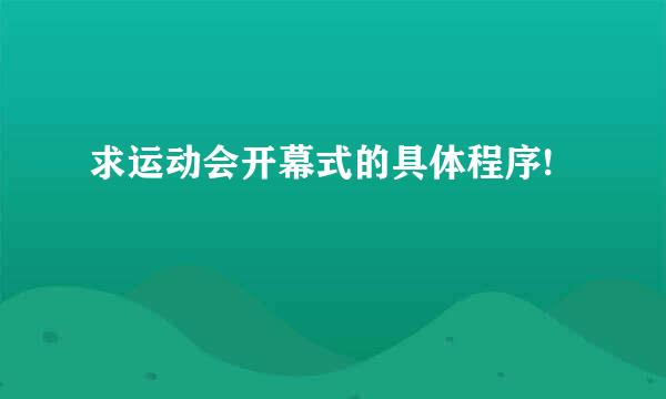 求运动会开幕式的具体程序!