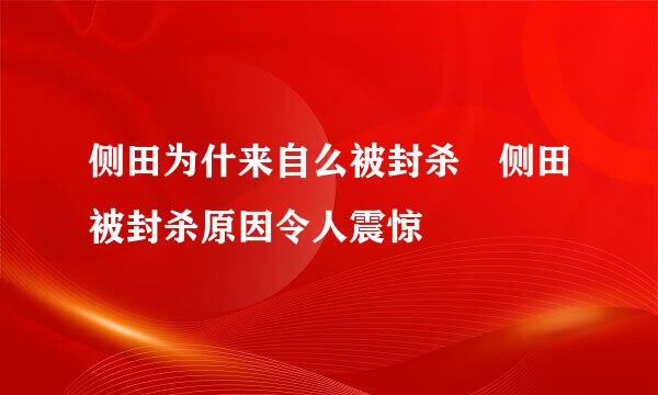 侧田为什来自么被封杀 侧田被封杀原因令人震惊