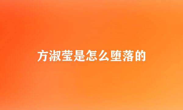 方淑莹是怎么堕落的