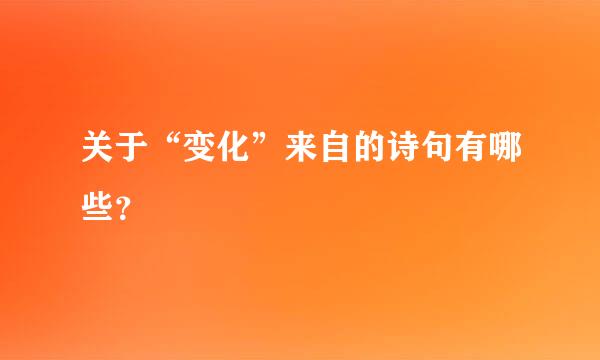 关于“变化”来自的诗句有哪些？